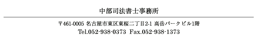 i@m 460-0001 És擌񒚖2-1@xp[Nr1K Tel.052-938-0373  Fax.052-938-1373